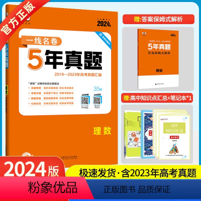 理科数学 [正版]2024版5年高考真题卷理数 一线名卷理科数学2019-2023五年高考真题详解一卷二卷高考卷必刷卷真