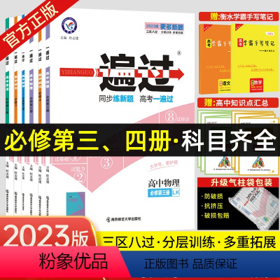 数学RJB 必修第四册 [正版]必修第三册2023一遍过物理必修三政治英语必修4政治高一一遍过高二必修第三册物理必修3政