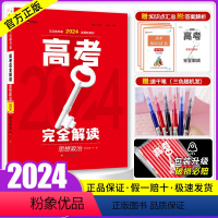 [正版]新高考2024版王后雄高考完全解读思想政治 高三一二轮总复习教辅书资料工具考点考法模拟2023高中高考知识点专