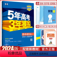 政治人教版 选择性必修1 [正版]2024版5年高考3年模拟53政治选择性必修1当代国际政治与经济人教版同步五年高考三年