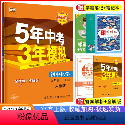 [正版]2023版五年中考三年模拟九年级上册化学人教版RJ 5年中考3年模拟9年级五三初中同步初三化学9年级同步练习题