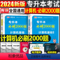 [正版]库课2024年专升本考试计算机基础必刷2000题模拟真题试卷刷题中职电子信息类2025专转本湖北江西四川辽宁山