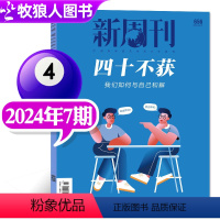 [正版]四十不获新周刊杂志2024年4月第07期总第656期我们如何与自己和解新闻评论社会热点时事观察经济动态非202