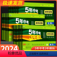 [共7本]语文+数学+英语+道德与法治+历史+地理+生物 人教版 国一下 [正版]五年中考三年模拟国一上册下册试卷全套语