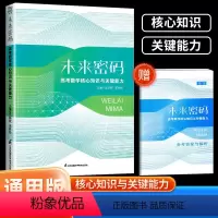 数学 全国通用 [正版]未来密码高考数学核心知识与关键能力沈新权巫林松 2024新高考全国卷数学真题卷基础题高三二轮复习
