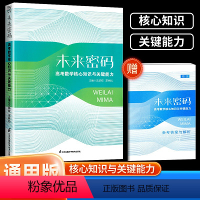 数学 全国通用 [正版]未来密码高考数学核心知识与关键能力沈新权巫林松 2024新高考全国卷数学真题卷基础题高三二轮复习