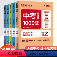 语文+数学+英语+物理+化学 人教版 初中通用 [正版]2023新版中考基础1000题语文数学英语物理化学人教版初一初二