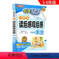 [正版]方洲新概念 名师手把手 小学生读后感观后感一本全 语文同步作文辅导大全 小学生三四五六年级3456年级满分写作