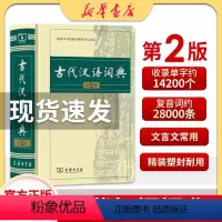 [正版]书店古代汉语词典第2版 第二版精装古汉语常用字字典商务出版社 繁体字小学初中高中学生工具书