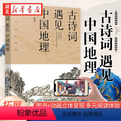 [正版]古诗词遇见中国地理 中小学拓展读物 课外书 七大地理景观主题 精选百首诗词名篇 七幅精美手绘地图 精准定位诗词