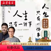 [正版]樊登人生只有一件事 金惟纯 著 赖声川 张德芬 刘东华特别人生没有比学怎么活更重要的事 人生哲学励志书籍 湖