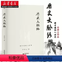 [正版]历史大脉络 许倬云 著 学贯中西的史学耆宿写给普通读者的通俗之作 梳理历史的发展脉络 一部气势磅礴的大历史 广