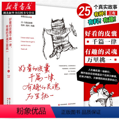 [正版] 好看的皮囊千篇一律有趣的灵魂万里挑一 老杨的猫头鹰新作醒脑之书系列三 现当代文学小说青春励志治愈书籍抖音同款