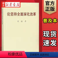 [正版]论坚持全面深化改革 普及本 中央文献出版社 9787507347029