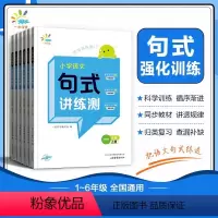 语文句式讲练测 六年级上 [正版]一起同学2023秋季小学语文句式讲练测1-6年级通用版小学语文句式提升训练造句仿句写话