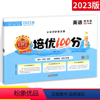 [正版]2023春 试卷培优100分英语四年级下册 外研版WY 小学4年级英语单元试卷测试卷期末冲刺模拟考试单元同步训