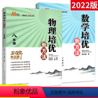 [正版]2022版培优新方法数学物理八年级 初中数学物理培优竞赛新方法8年级上下册通用教辅书思维训练同步练习册辅导资料