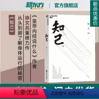 [正版]中医养生 知己 徐文兵 黄帝内经说什么 你从头到脚全面了解自己身体的中医养生书 医学知识书籍