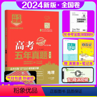 [正版]2024版 高考五年真题地理全国卷2019-2023五年高考真题地理含答案5年高考快递真题地理必刷真题全刷 高