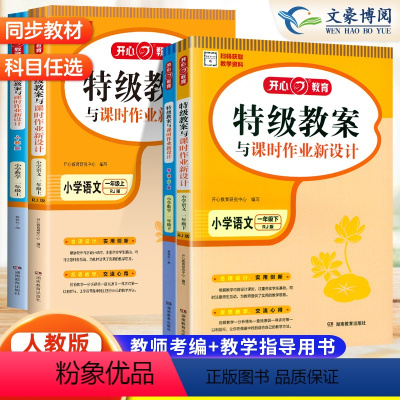 语文+数学 人教版 一年级上 [正版]2024新版教案与课时作业新设计小学语文数学教案一年级上册下册人教版 教学参考书