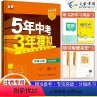 化学 北京 [正版]2024新版 5年中考3年模拟化学 北京五三中考 北京版53中考化学9九年级初三化学总复习资料 五年