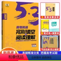 英语 新高考 [正版]新高考2024版53英语高考完形填空与阅读理解含七选五二合一组合训练 5.3五三高中高三英语专项突