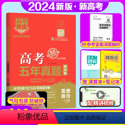 思想政治 新高考 [正版]新高考2024版高考五年真题政治2019-2023五年新高考真题试卷政治高考快递5年政治真题卷