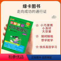 [正版]2024版图解速记初中数理化公式定律基础知识手册大全知识点速查速记七八九年级中考备考复习资料pass绿卡图书数