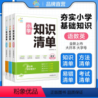 数学 小学通用 [正版]一起同学2024版小学知识清单语文数学英语一二三四五六年级全国通用小学知识点复习资料书基础知识手