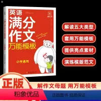 满分作文万能模板英语 小学通用 [正版]小学英语满分作文模板3456年级通用版作文示范大全三四五六年级上下册同步作文范文