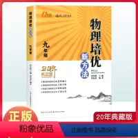 物理培优新方法 九年级/初中三年级 [正版]黄东坡物理培优新方法九年级通用第九版 初中9年级上册下册物理知识大全同步训练