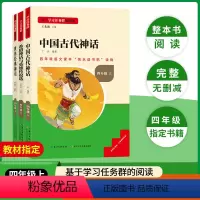 [四年级上册]快乐读书吧全套 3册 [正版]2024版名校课堂快乐读书吧四年级上册必读的课外书中国古代神话故事世界经典神