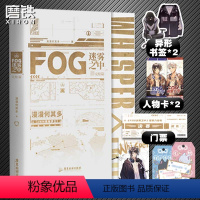 [正版]FOG迷雾之中2完结篇 小说 漫漫何其多AWM绝地求生后新书文学电竞小说实体书 书籍