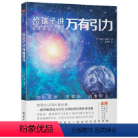 [正版]给孩子讲万有引力 (美)乔治&middot;伽莫夫 著 杨滢玮 译 益智游