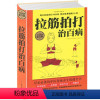 [正版]精装版拉筋拍打治百病 一学就会的经络穴位对症疗法中医传统
