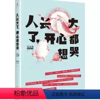 [正版]人长大了,开心都想哭 人气作者马马也著 每个人的心里都有一段伤