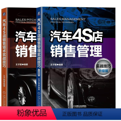 [正版]全2册汽车4S店销售管理实战技巧 升级版+汽车4S店销售话术实战技