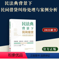 [正版]民法典背景下民间借贷纠纷处理与案例分析 郭韧 宋泽 徐媛 方