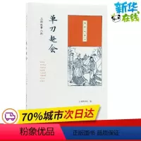 [正版]单刀赴会 上海图书馆 编 短篇小说集/故事集文学 书店图书籍
