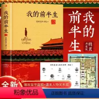 [正版]赠关系+故宫平铺图我的前半生 爱新觉罗溥仪著原版硬壳精装典藏版全本无删减溥仪自传中国清末代皇帝历史人物名人传记