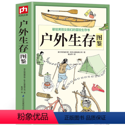 [正版] 户外生存图鉴 500余条户外生存要领避险常识 户外生存知识 求生技能书籍 荒野求生 户外旅行险情处理 求生之