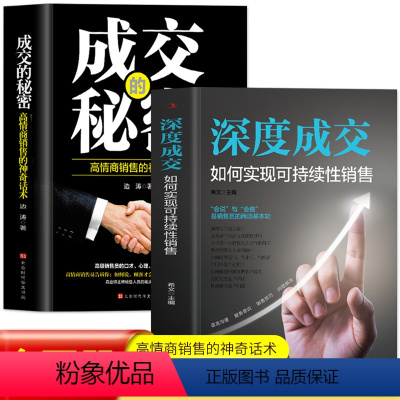 [正版]2册 深度成交 如何实现可持续性销售+成交的秘密销售心理学 营销技巧类书籍 销售心理学如何说客户才会听 企业经