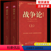 [正版]精装2册战争论 克劳塞维茨原著原版全集中文版全译本无删减世界军事书籍战争史战术战略一战二战全史第二次世界大战军