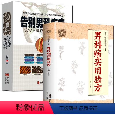 [正版]全2册 男科病实用验方+告别男科疾病中医病症效验方丛书 验方新编 实用男科中医验方大全 奇效验方壮阳补肾家庭养