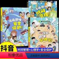 [精装全3册]心理学+安全保护+时间管理 [正版]抖音同款漫画趣味心理学+安全保护+时间管理启蒙书精装绘本全套3册 儿童