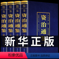 [正版]精装珍藏版资治通鉴书籍原著 全套4册 原文注释译文中国通史中华书局文白对照中书局史记二十四史青少年成人版国学经