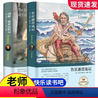 [正版]鲁滨逊漂流记汤姆索亚历险记全套原著六年级 经典书目适合小学生初中生看的课外书小学学生鲁冰孙鲁冰逊鲁兵逊鲁滨孙