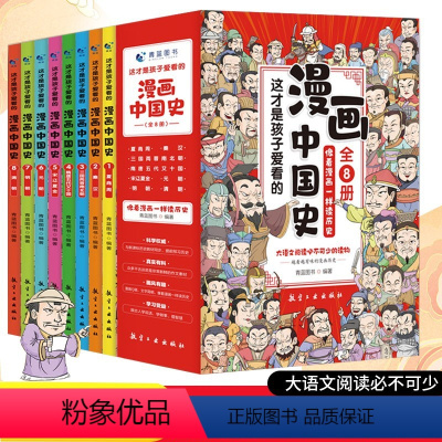 [注音注释]半小时漫画中国史 [正版]爆笑成语全套8册 漫画书小学生二三四五六年级课外阅读书籍幽默搞笑成语故事大全小学版