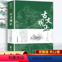 [正版]古文观止 原文注释译文 全集原著 言文对照文言文青少年高中版初中版小学版无障碍阅读 中华书局人民文学教育孔学堂