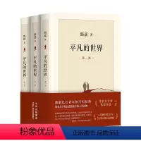 平凡的世界 全3册 [正版] 平凡的世界路遥著普及本学校八年级阅读书目原著荣获第三届茅盾文学奖作品 改变千万青年命运的不